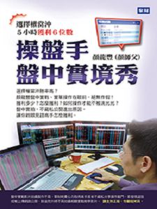 操盤手盤中實境秀:當沖5小時獲利6位數(主講:顏龍豐) 國語發音/繁體中文字幕 操盤手盤中實境秀:當沖5小時獲利6位數(主講:顏龍豐) 國語發音/繁體中文字幕